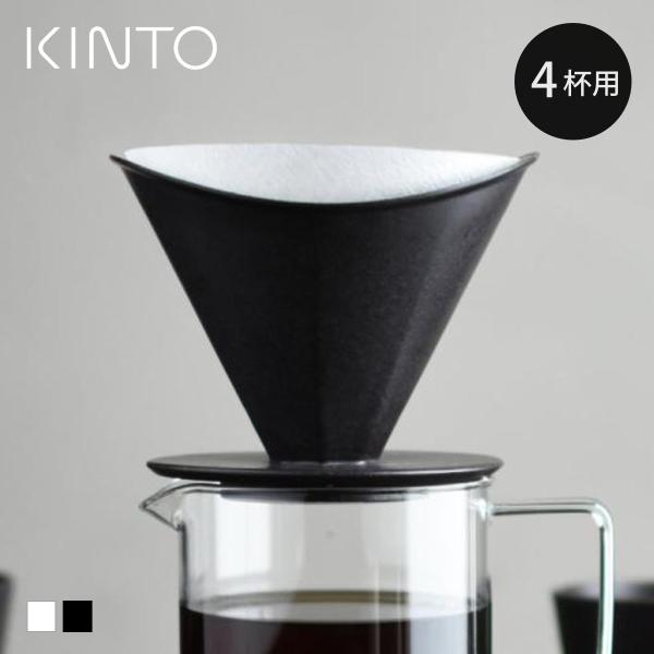 KINTO キントー OCT ブリューワー 4cups （ コーヒーブリューワー ドリッパー 2杯分...