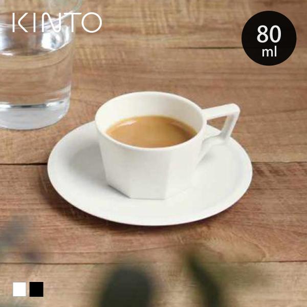 KINTO キントー OCT カップ&amp;ソーサー 80ml （ コーヒーカップ ソーサー セット 磁器...