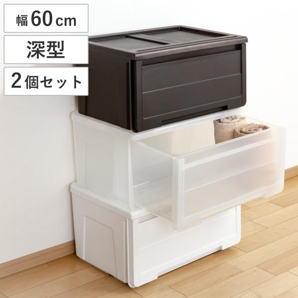 収納ケース カバゾコ 深型 幅60×奥行40×高さ31cm プラスチック 引き出し 同色2個セット ...