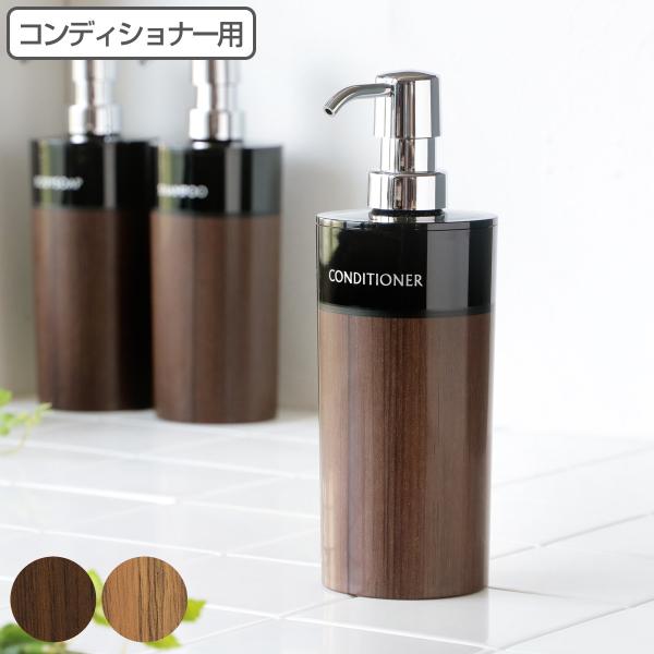 ディスペンサー WOODY 丸型 コンディショナー 500ml （ 詰め替えボトル 木目 バス用品 ...