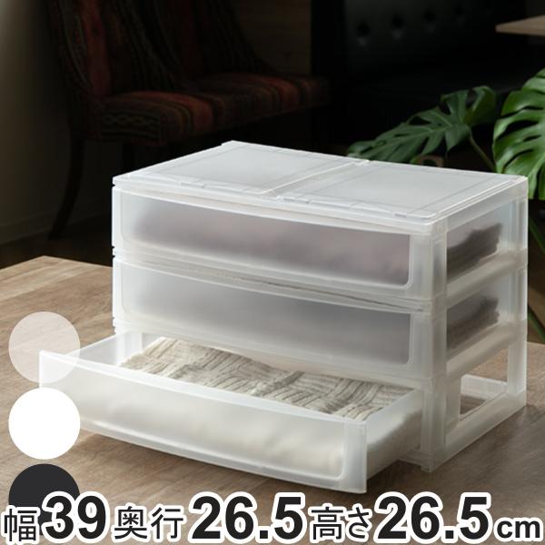収納ケース 引き出し 幅39×奥行26.5×高さ26.5cm ワイド 浅3段 （ 収納ボックス プラ...