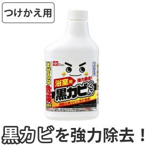 激落ちくん　黒カビくんカビとり泡スプレー付替 （ 風呂掃除 風呂用洗剤 カビ取り ）