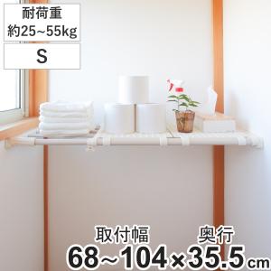 つっぱり棚　超強力伸縮ラック　ワイド　S　取り付け幅　68〜104cm　突っ張り棚　棚　ラック　奥行ワイド