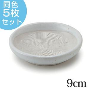 すり皿　9cm　和食器　陶器　日本製　同色5枚セット （ 食器 皿 器 豆皿 小皿 電子レンジ対応 食洗機対応 ）｜livingut