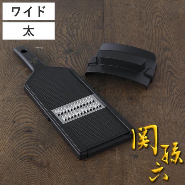 千切り器 太 ワイド 関孫六 ガード付き 貝印 日本製 ワイド調理器 （ スライサー せん切り器 千...