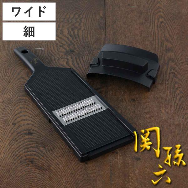 千切り器 細 ワイド 関孫六 ガード付き 貝印 日本製 ワイド調理器 （ スライサー せん切り器 千...