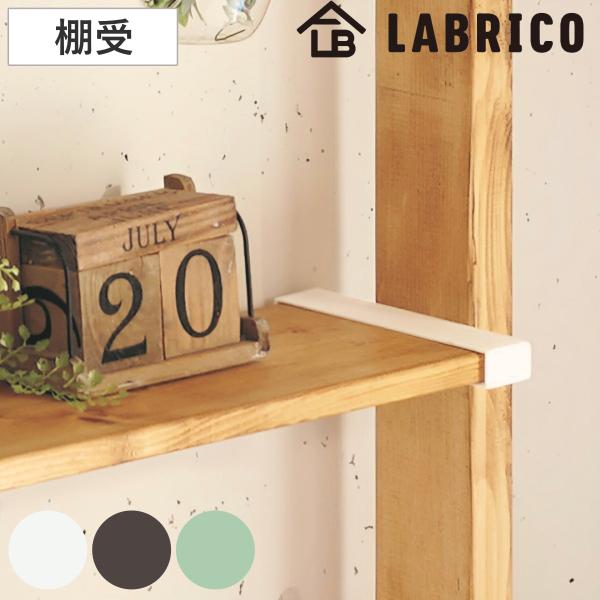 棚受 LABRICO ラブリコ DIY パーツ 1×8材 棚 ラック 同色1セット （ 部品 突っ張...