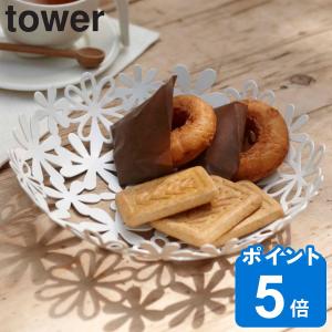 tower フラワーバスケット Ｓ タワー （ 山崎実業 タワーシリーズ フルーツバスケット 22cm S ）｜livingut