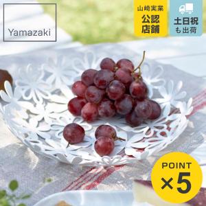 山崎実業 フラワーバスケット S ホワイト （ 4903208074728 フルーツ