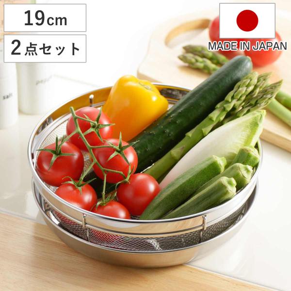 ザル＆トレー2点セット 19cm 食道楽 盆ザル＆トレーセット ステンレス製 日本製 （ 浅型ザル ...