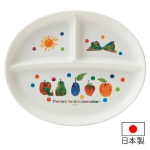 ランチプレート　はらぺこあおむし　ランチ皿　食洗機対応　子供用食器　キャラクター　日本製 （ お皿 プラスチック製 食器 キッズ用食器 ）｜livingut