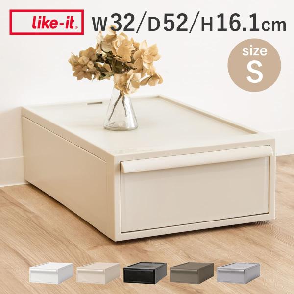 特典付き 収納ケース 引き出し S 幅32×奥行52×高さ16.1cm クローゼットシステム （ 収...