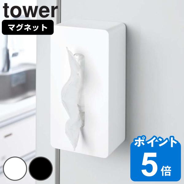 山崎実業 tower マグネットティッシュケース タワー （ タワーシリーズ ティッシュホルダー マ...