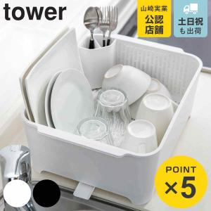 山崎実業 tower 水切りセットタワー （ 4903208035897 水切り かご 洗い桶 キッチン 水切りバスケット 水切りカゴ 水切りラック タワーシリーズ ）