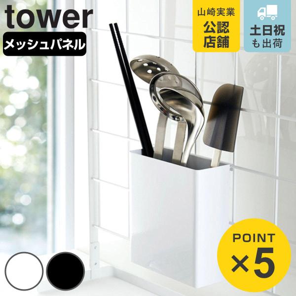 山崎実業 tower 自立式メッシュパネル用 ツールホルダー タワー （ 4903208041935...
