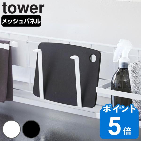 山崎実業 tower 自立式メッシュパネル用 まな板ハンガー タワー 対応パーツ （ タワーシリーズ...