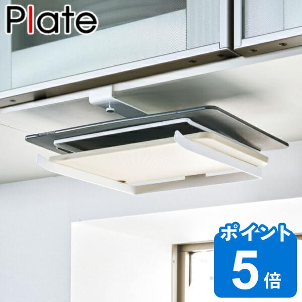 山崎実業 plate 戸棚下まな板ホルダー プレート ホワイト （ 4903208035712 吊り...