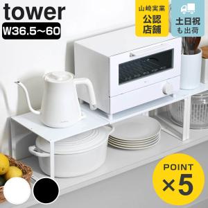 山崎実業 tower 伸縮収納棚 タワー （ 4903208038652 シンク下 収納 棚 収納ラック キッチン 洗面 整理棚 シンク上収納 シンク下収納 ）