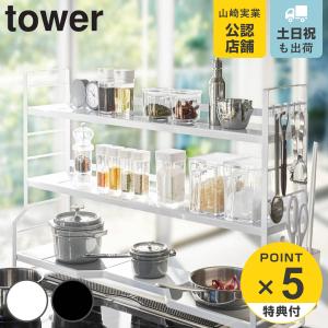 tower コンロ奥ラック 3段 タワー （ 山崎実業 タワーシリーズ キッチンラック 可動棚 調味料ラック スパイスラック コンロ横収納 コンロサイド収納 ）