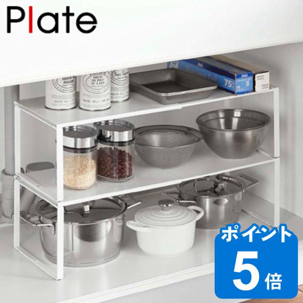 キッチンラック 伸縮収納棚 プレート Plate スチール製 幅36.5〜60cm （ シンク上収納...