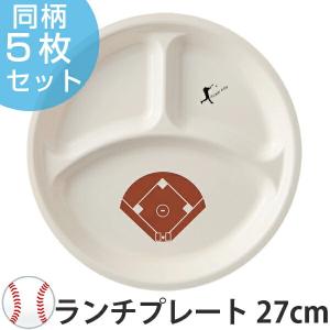 ランチプレート　野球　ベースボール　プレート　27cm　皿　子供用　プラスチック　日本製　同柄5枚セット （ 球場 グラウンド 柄 食器 皿 食洗機対応 ）｜livingut