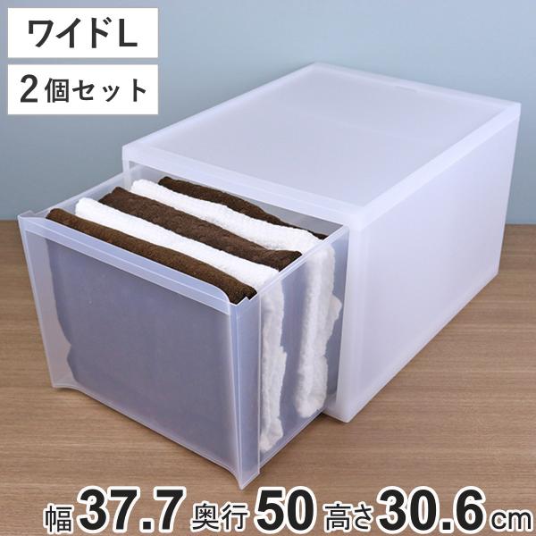 収納ケース スタックシステムケース ワイド L 約 幅37.7×奥行50×高さ30.6cm 2個セッ...