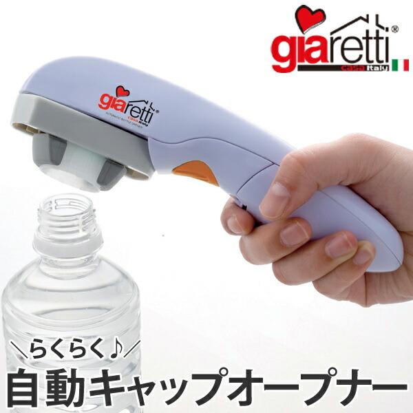 ボトルオープナー　LA CASA by Giaretti Italy　自動ペットボトルオープナー　電...