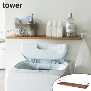 山崎実業 tower 洗濯機上ウォールシェルフ タワー （ 4903208038331 収納 ランドリー 壁面収納 洗面所 洗濯機 ランドリー収納 ランドリーシェルフ 壁 壁面 ）