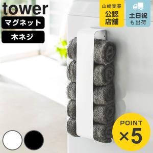 tower 山崎実業 タオル掛け マグネットタオルホルダー タワー 公式