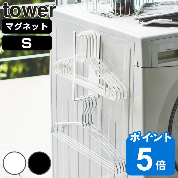 tower マグネット洗濯ハンガー収納ラック S （ 山崎実業 タワーシリーズ ハンガー収納 Sサイ...