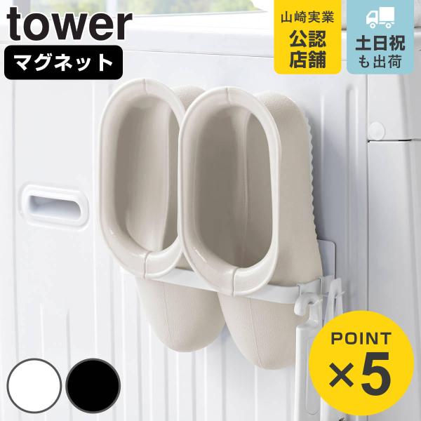 tower マグネットバスブーツホルダー タワー （ 山崎実業 タワーシリーズ バスブーツ収納 収納...