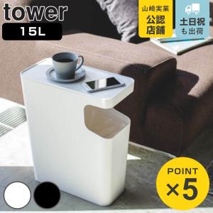 tower 山崎実業 ダストボックス＆サイドテーブル タワー 公式 3988