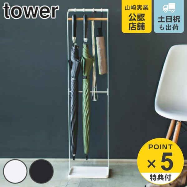 山崎実業 tower 引っ掛けアンブレラスタンド タワー （ タワーシリーズ 傘立て 屋内 引っ掛け...