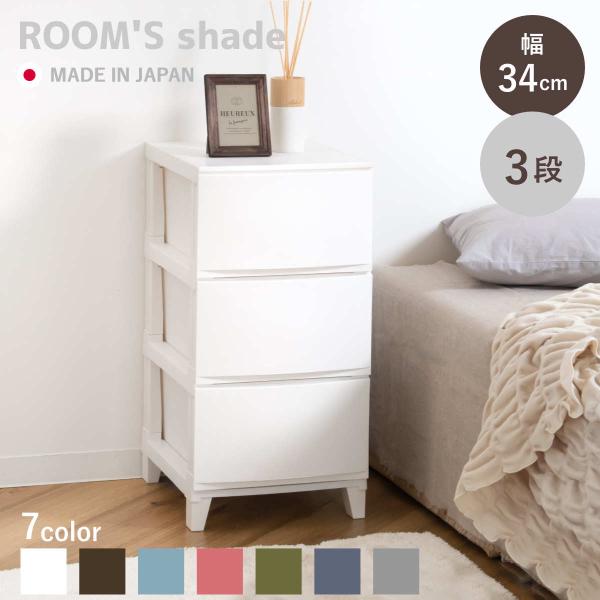 チェスト 3段 幅34×奥行42×高さ68cm ルームスシェード （ 収納 プラスチック 引き出し日...