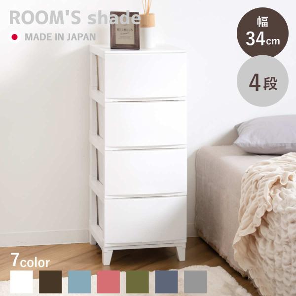 チェスト 4段 幅34×奥行42×高さ88cm ルームスシェード （ 収納 プラスチック 引き出し ...