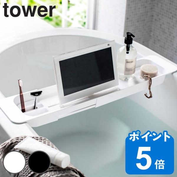 山崎実業 tower 伸縮バスタブトレー タワー （ タワーシリーズ バスラック お風呂 バス 半身...