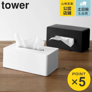 特典付き 山崎実業 tower 厚型対応ティッシュケース タワー （ 4903208039017 タワーシリーズ ティッシュケース ティッシュボックス ティッシュカバー ）