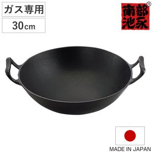 池永鉄工 中華鍋 30cm ガス火専用 鉄製 新中華鍋 南部鉄器 日本製