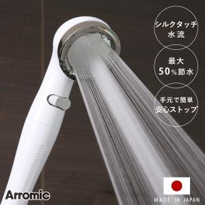 特典付き シャワーヘッド シルキンシャワー 安心ストップ （ シャワー ヘッド 節水 アラミック Arromic ）｜リビングート ヤフー店