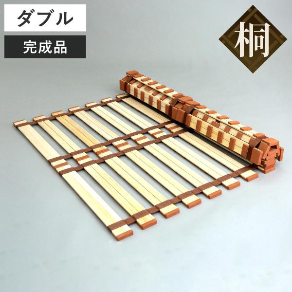 すのこベッド ダブル ロール式 薄型 折りたたみ すのこマット 桐製 軽量 （ スノコベッド スノコ...