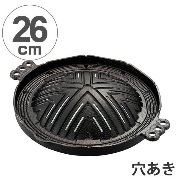 ジンギスカン鍋 穴明 26cm 鉄製 （ 鉄板 調理器具 バケツ対応 ）