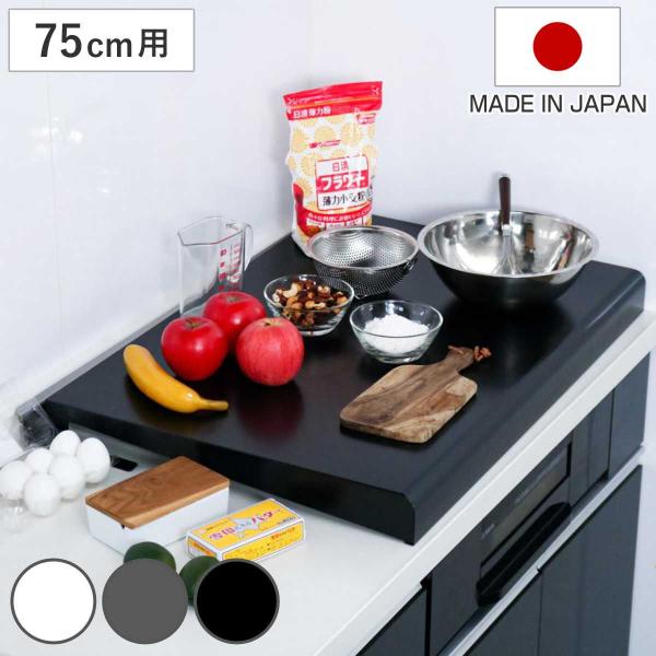 特典付き コンロカバー システムキッチン用 幅75cm用 （ 日本製 スチール レンジカバー ガスコ...