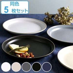 プレート 22cm L エッジライン 陶器 食器 同色5枚セット （ 食洗機対応 電子レンジ対応 ワンプレート 皿 ）