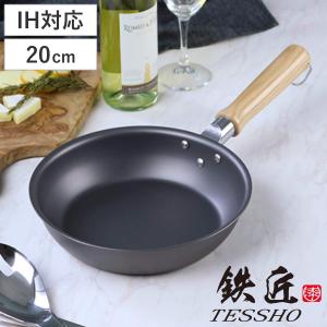 ウルシヤマ金属工業 深型フライパン 20cm IH対応 鉄匠 UMIC 日本製