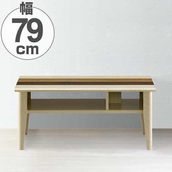 ローテーブル リビングテーブル 北欧風 モダンデザイン オルネ 幅79cm （ センターテーブル テ...