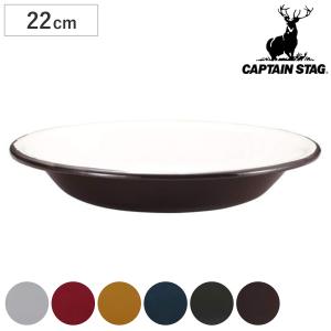 CAPTAIN STAG（キャプテンスタッグ） アウトドア食器 ホーロー