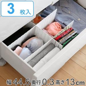 仕切り板 エリアパーティション 高さ13cm 3枚入 白 H130 日本製 タイガークラウン （ 引き出し 収納 小物 整理 仕切り 衣類 下着 靴下 ）