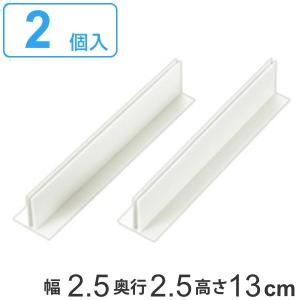 仕切り板用パーツ T型パーツ 高さ13cm 2個入 H130 タイガークラウン （ 引き出し 収納 小物 整理 仕切り 衣類 下着 靴下 ）