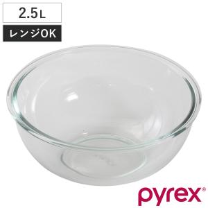 パイレックス PYREX ボウル 2.5L 耐熱ガラス （ 強化ガラス