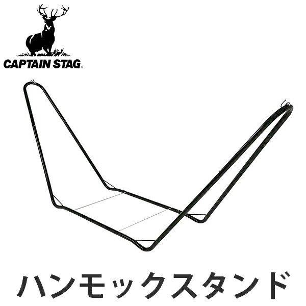 スチールポールハンモック用スタンド ハンモックスタンド キャプテンスタッグ ブラックラベル （ ハン...